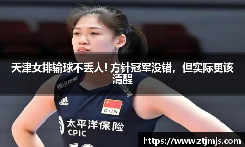 天津女排输球不丢人! 方针冠军没错，但实际更该清醒