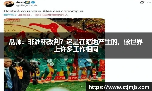 瓜帅：非洲杯改判？这是在暗地产生的，像世界上许多工作相同